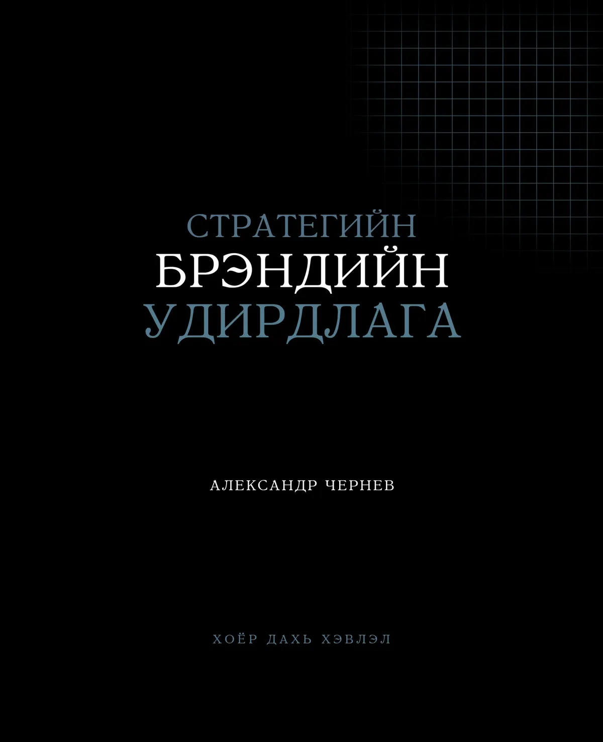 Стратегийн Брэндийн Удирдлага