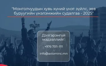 From the "Study on Personal Values and Moral Judgment of Mongolians - 2025"