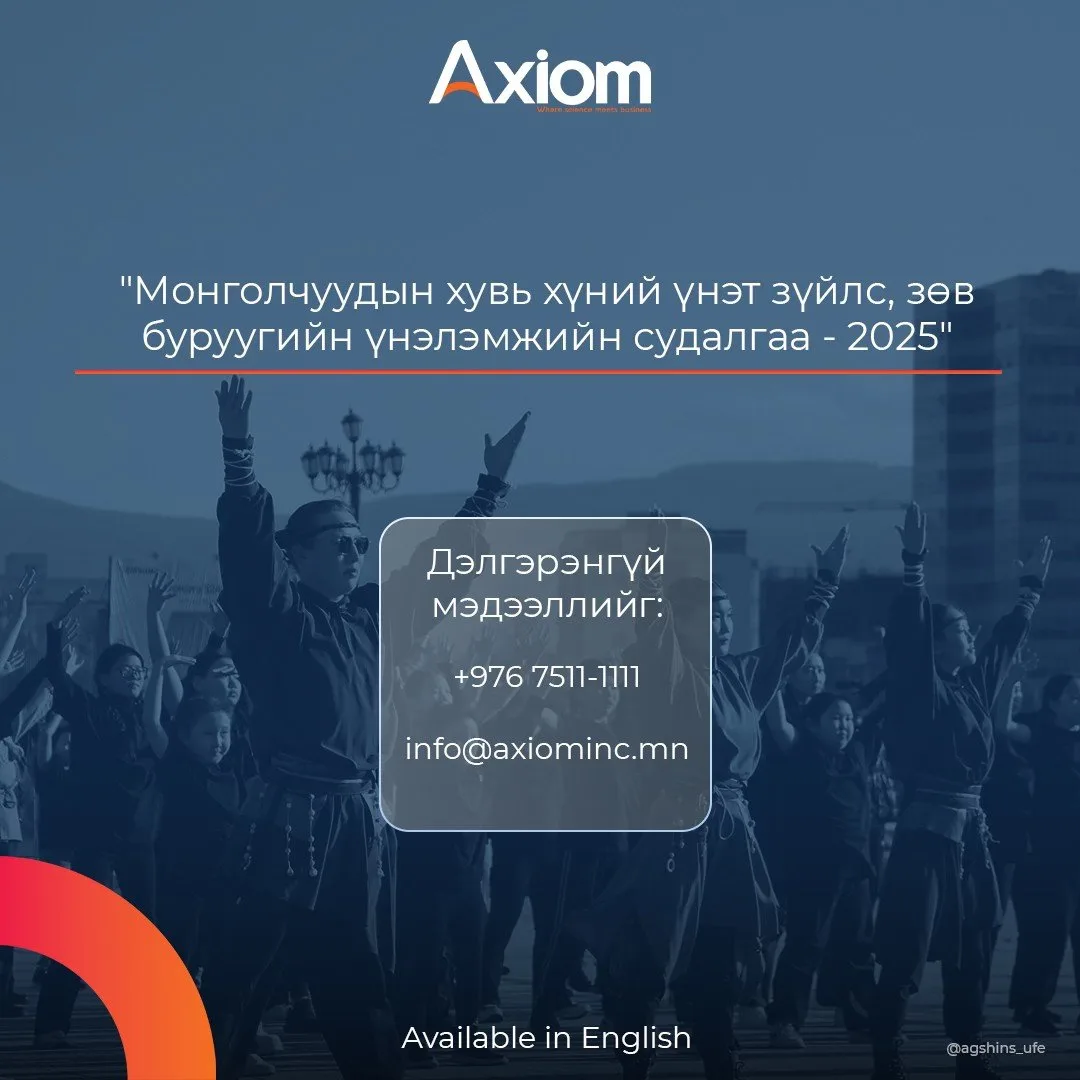 "Монголчуудын хувь хүний үнэт зүйлс, зөв буруугийн үнэлэмжийн судалгаа – 2025" -ийн хэсгээс