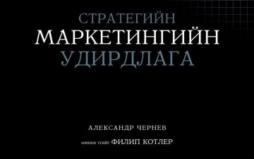 Alexander Chernev "STRATEGIC MARKETING MANAGEMENT" 9th Edition