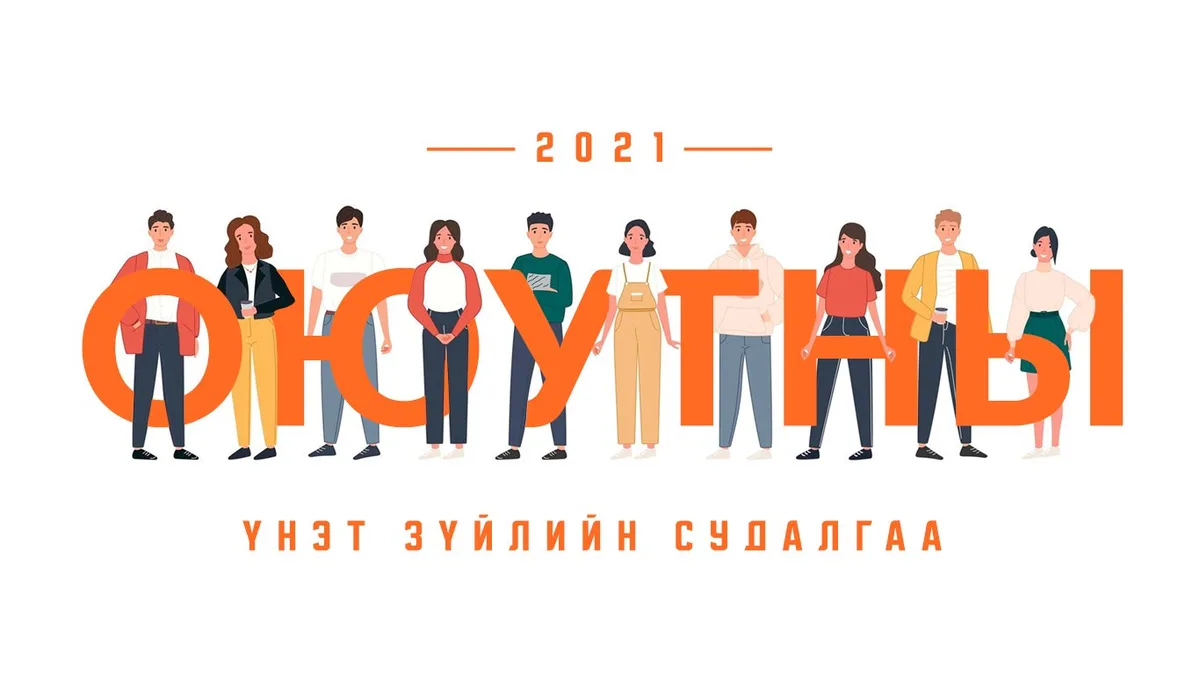 Оюутан залуучуудын үнэт зүйлийн судалгаа
